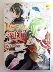 【中古品】「Eランクの薬師」(4巻) 　鳴海マイカ　B6コミック