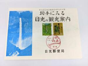 【記念切手③】切手 日光記念切手館開設40周年記念 切手にみる日光の観光案内 額面500円 日光 日光郵便 コレクション アンティーク