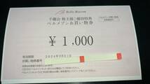  ◆★☆ 千趣会 株主優待券 ベルメゾンお買い物券1,000円×4枚◆★☆4,000円分◆★☆送料無料！！_画像1