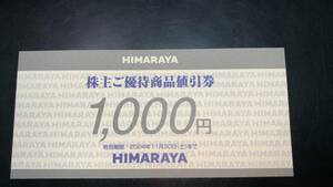 ◆★☆ヒマラヤ 株主優待券 3000円分（1000円Ｘ3枚） ◆★☆豪華おまけ付き！！