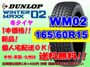 送料無料 1本価格 ダンロップ ウィンターマックス WM02 165/60R15 77Q スタッドレス 個人宅配送OK 北海道送料別途 165 60 15