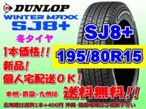 送料無料 1本価格 2023年製～ ダンロップ ウィンターマックス SJ8プラス 195/80R15 96Q SJ8+ スタッドレス 北海道送料別途 195 80 15