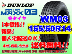 送料無料 1本価格 1～4本購入可 ダンロップ ウィンターマックス WM03 165/60R14 75Q スタッドレス 個人宅OK 北海道送料別 165 60 14