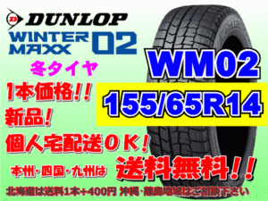 送料無料 1本価格 2023年製～ ダンロップ ウィンターマックス WM02 155/65R14 75Q スタッドレス 個人宅配送OK 北海道送料別途 155 65 14