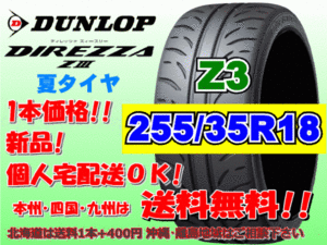 送料無料 1本価格 1～4本購入可 ダンロップ ディレッツァ Z3 ZⅢ 255/35R18 90W 個人宅ショップ配送OK 北海道 離島 送料別途 255 35 18