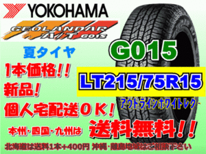 送料無料 1本価格 1～5本購入可 ヨコハマ ジオランダー A/T G015 LT215/75R15 100/97S OWL 個人宅配送OK 北海道 離島 送料別 215 75 15