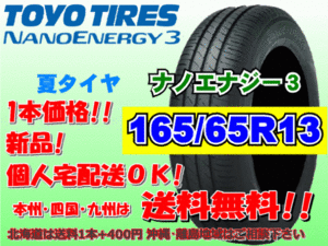 送料無料 1本価格 1～4本購入可 トーヨー ナノエナジー3 165/65R13 77S 個人宅ショップ配送OK 北海道 離島 送料別途 165 65 13