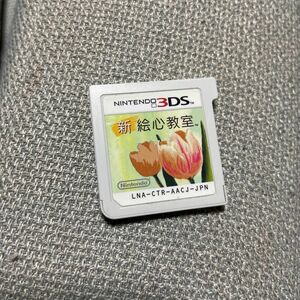 新絵心教室　3ds