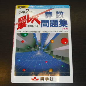 超 レア 即決 送料無料 中身は未使用 約20年前 最レベ (最高レベル) 小学2年 算数 問題集 奨学社 ※ 中学受験 中学入試 お受験