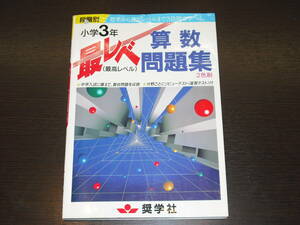 超 レア 即決 送料無料 中身は未使用 約20年前 最レベ (最高レベル) 小学3年 算数 問題集 奨学社 ※ 中学受験 中学入試 お受験