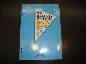 即決 送料無料 中身は未使用 詳説 世界史 書きこみ教科書 世界史 Ｂ textbook 山川出版社 税抜定価819円