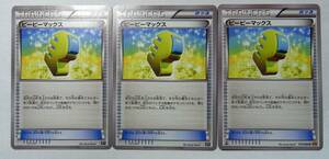 YI キ2-100 ポケモンカード ピーピーマックス 3枚セット XY グッズ エクストラ