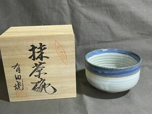 有田焼　抹茶碗 茶碗 茶道具 茶器 煎茶道具 一本線　コレクション