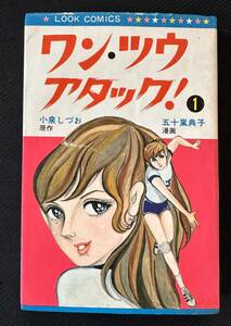 ルック社　LOOK COMICS ワン・ツウ・アタック　小泉しづお　五十嵐典子　東京12チャンネル　バレーボールドラマ　　昭和47年8月1日７版