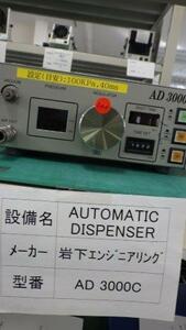 2A【棚石松本イ飯274】オートマチックディスペンサー　AUTMATIC DISPENSER AD30000C岩下エンジニアリング