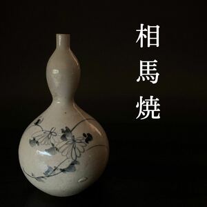 【相馬焼】希少品 古相馬 染付 瓢箪形 花図 徳利 花瓶 // 大堀相馬焼 相馬駒焼 古相馬焼 花入 花器 酒器