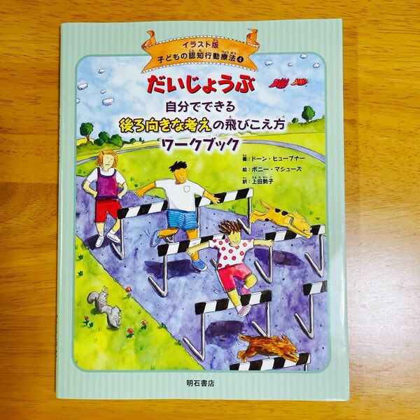 子どもの認知行動療法　イラスト版　４ （イラスト版　子どもの認知行動療法　４） ドーン・ヒューブナー／著　ボニー・マシューズ／絵