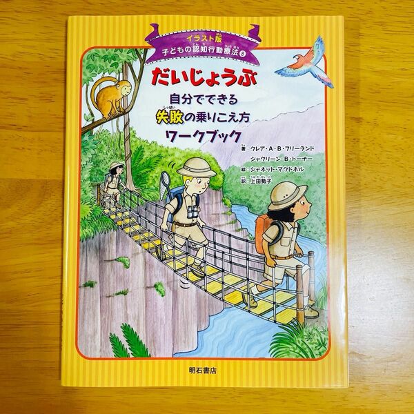 子どもの認知行動療法　イラスト版　８ （イラスト版　子どもの認知行動療法　　　８） 上田勢子／訳