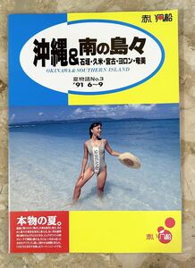 [1991年 6～9] 赤い風船 夏物語 No.3 沖縄＆南の島々 パンフレット　/a2