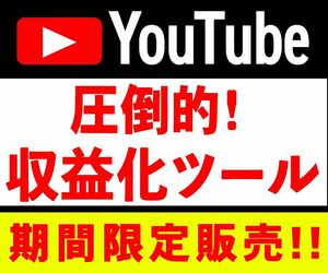 YouTubeに必須のツールを破格で教えます！収益化を目指しているYouTuber発見！