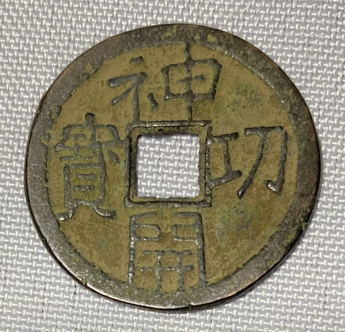 SALE 鑑定士御墨付 皇朝十二銭 和同開珎 神功開寳 萬年通寶】皇朝銭 穴 SALE 鑑定士御墨付 皇朝十二銭 和同開珎 神功開寳 萬年通寶】皇朝銭 穴