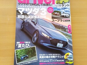 即決ドライバー保存版 マツダ3 2019年モデル MAZDA 3 徹底検証 ファストバック & セダン