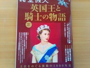  即決 時空旅人保存版 KING&QUEEN展 英国王室の歴史 ノルマン朝・プランタジネット朝・ランカスター朝・匿名党/ある邪道ヨギの落書き帳