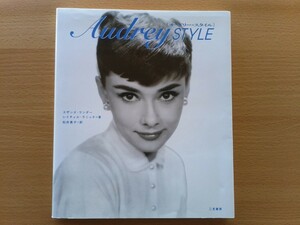 即決 オードリー・ヘプバーン 写真集 保存版 Audrey Style Audrey Hepburn オードリー ヘップバーン・
