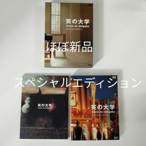 美品 笑の大学 スペシャルエディション DVD BOX 2枚組