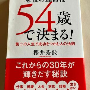 老後の運命は54歳で決まる！第二の人生で成功をつかむ人の法則