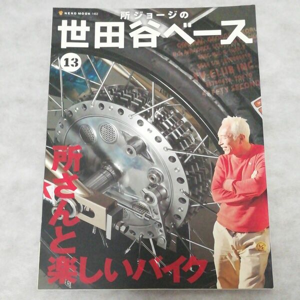 所ジョージの世田谷ベース　１３ （ＮＥＫＯ　ＭＯＯＫ　１４６２） 所　ジョージ