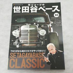 所ジョージの世田谷ベース　１６ （ＮＥＫＯ　ＭＯＯＫ　１６０６） 所　ジョージ