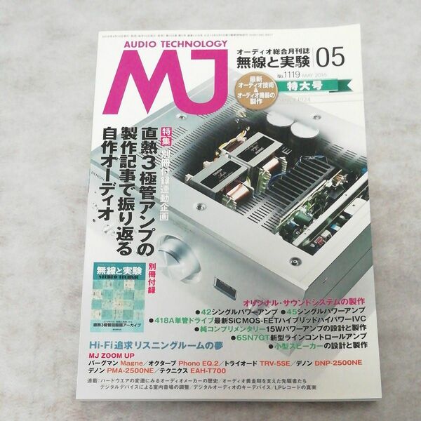 ＭＪ無線と実験 (２０１６年５月号) 月刊誌／誠文堂新光社 (その他)