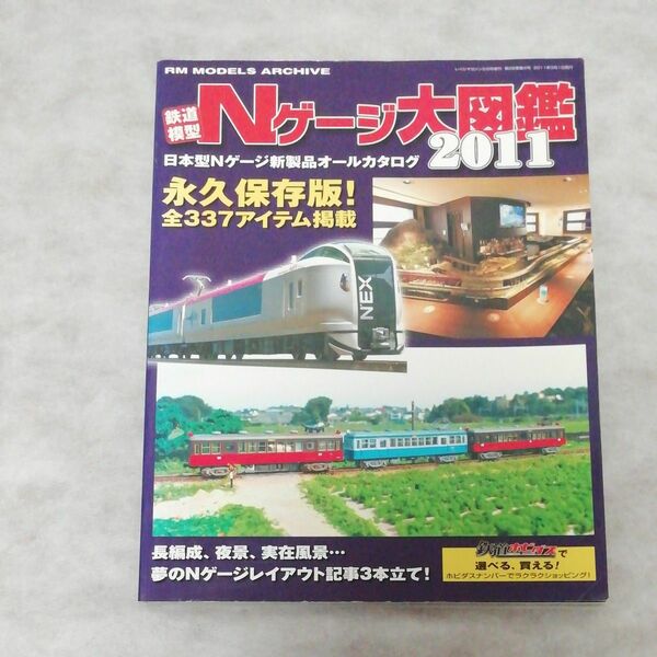 ホビー雑誌 鉄道模型Nゲージ大図鑑 2011