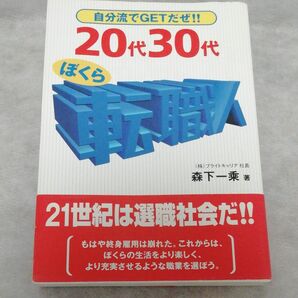 ２０代３０代ぼくら転職人　自分流でＧＥＴだぜ！！ 森下一乗／著