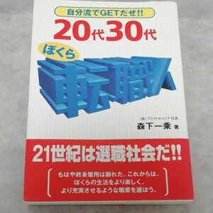 ２０代３０代ぼくら転職人　自分流でＧＥＴだぜ！！ 森下一乗／著