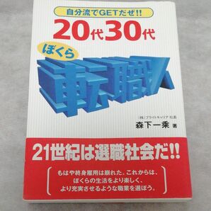 20代30代ぼくら転職人 自分流でGETだぜ!! 森下一乗/著