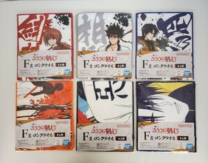 SE2758-0220-56 [ unopened ] most lot Rurouni Kenshin Meiji . customer ...F. long towel all 6 kind summarize set size : approximately 50×20cm ②
