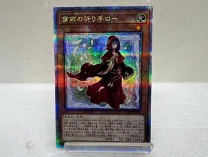 SD362-240218-073【中古】遊戯王 粛声の祈り手 ロー PHNI-JP019 QCSE クォーターセンチュリーシークレット 25ｔｈシークレット