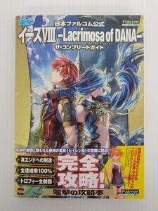 SE2709-0211-7 【中古】 PS VITA 日本ファルコム公式 イースVIII -Lacrimosa of DANA- ラクリモサ・オブ・ダーナ ザ・コンプリートガイド