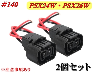 #140-2 PSX24W・PSX26W 汎用 増設 加工 修理 ソケット 2本セット ②