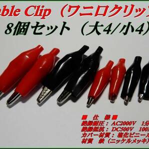 加工 工作 Cable Clip ワニ口 クリップ 大4/小4 8個セット ②の画像1