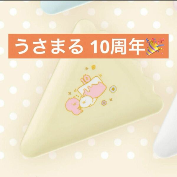 うさまる 10周年 一番くじ 先行販売 ケーキ型プレート