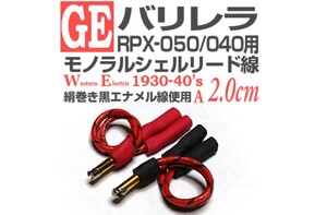 ◆モノラルシェルリード線◆GE バリレラRPX-050/040用 Western Electric30-40’s絹巻き黒エナメル単線使用Aプラス