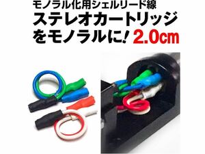 【モノラル化用シェルリード線/2.0cm】 ステレオカートリッジをモノラルに！ Northern Electric/試聴:シュアー M44 SHURE