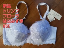 新品トリンプ フロラーレ ハナミズキ　ブラジャー E85_画像1