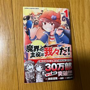 魔界の主役は我々だ！　ＶＯＬ．１ （ＳＨＯＮＥＮ　ＣＨＡＭＰＩＯＮ　ＣＯＭＩＣＳ） 津田沼篤／漫画　西修／原案　コネシマ／原作監修