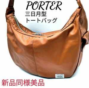 【極美品】PORTER ポーター FREESTYLE キャメル 三日月型 ショルダーバッグ