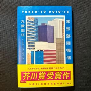 東京都同情塔 九段理江／著