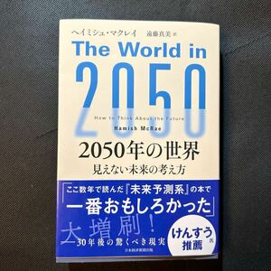 ２０５０年の世界　見えない未来の考え方 ヘイミシュ・マクレイ／著　遠藤真美／訳